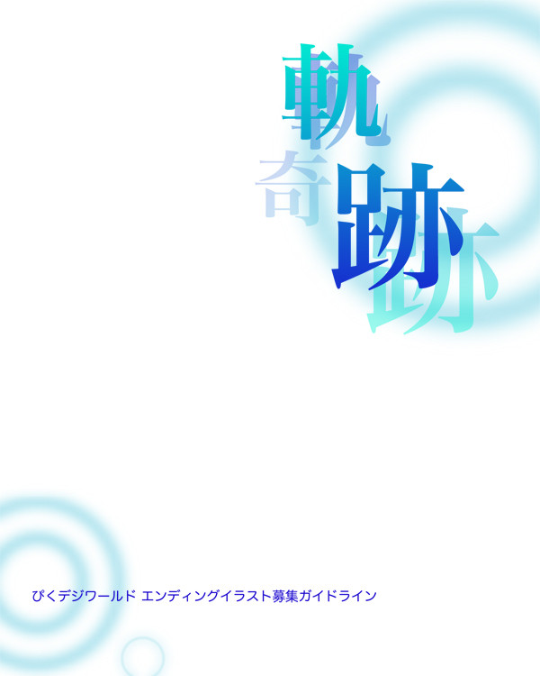 【ぴくデジ】最終章-軌跡-【ワールド】