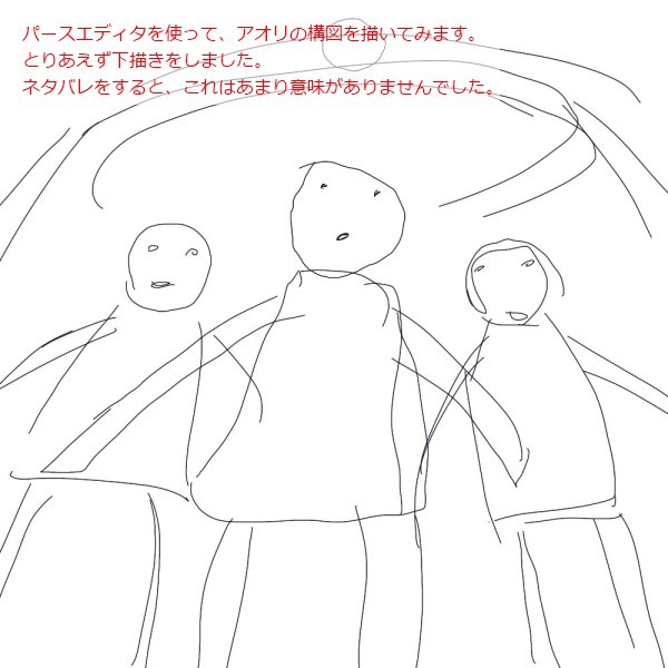 パースエディタの使い方的な (3人のアオリ編)