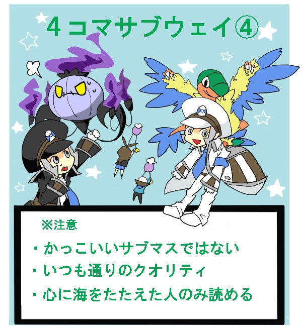 【漫画】４コマサブウェイ④