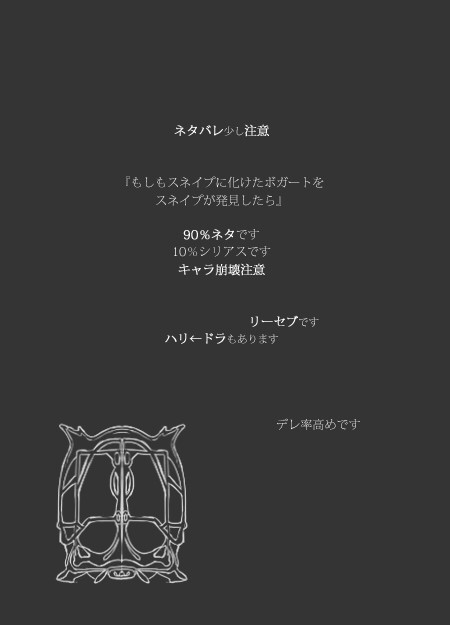 【ハリポタ腐】狼蛇でボガート