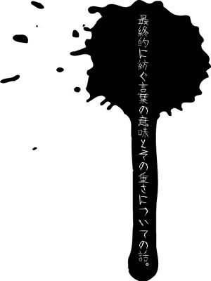 【腐】言葉の話
