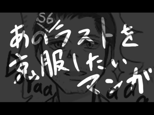 あのS6ラストを克服したい漫画。