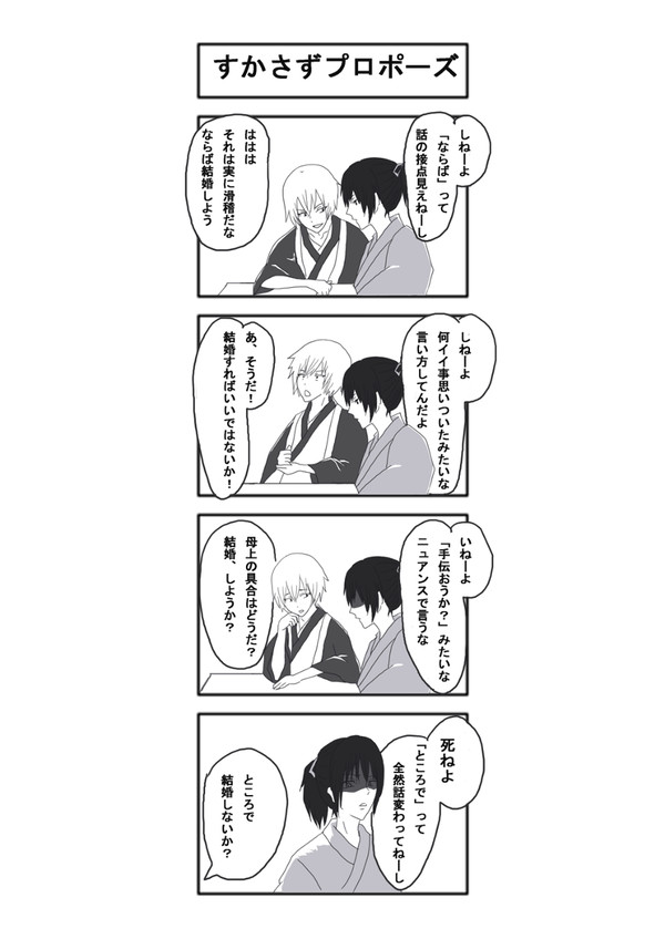 隙あらばプロポーズ!