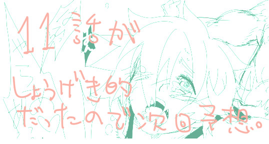 個人的に１２話を予想