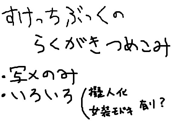 落書きいろいログ