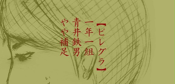 【ピレグラ】青井鉄男【補足】