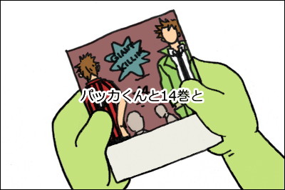 14巻ネタパカタツ？