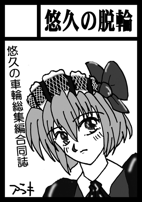 C80 受かっておりました。そして原稿募集w