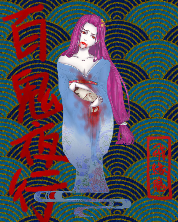 百鬼夜行