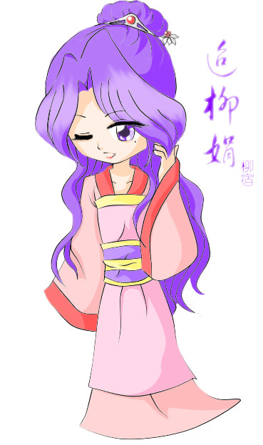 迢柳娟