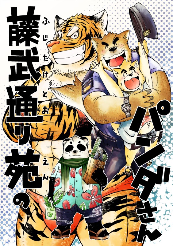 藤武通り苑のパンダさん