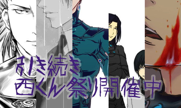 【GANTZ】西くん祭り＋α