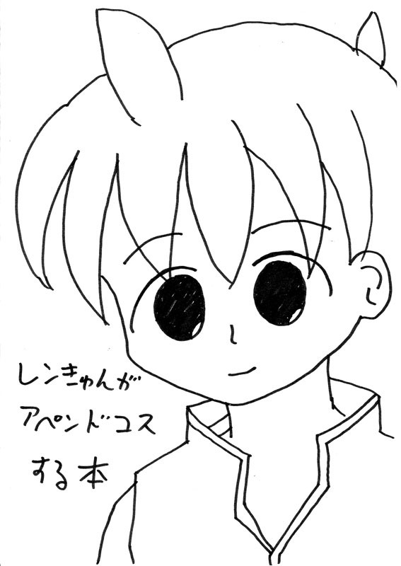 レンきゅんがアペンドコスする本