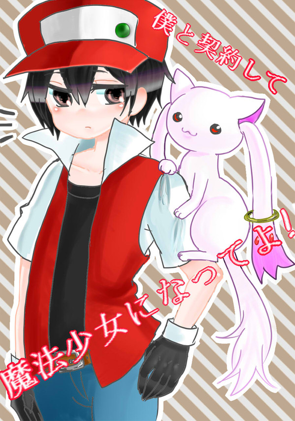 ぼくと契約して・・・