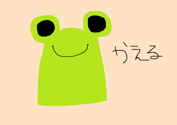 かえる