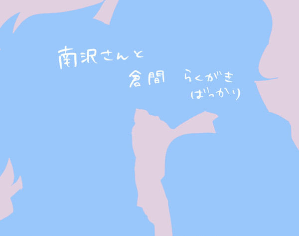 南沢さんと倉間ろぐ