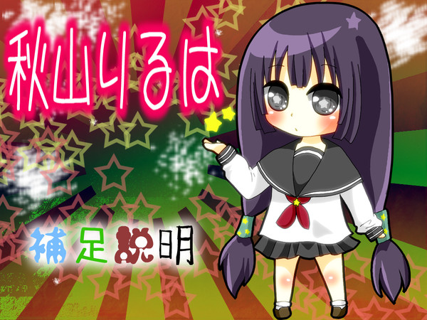 【ピレグラ】秋山りるは【補足と交流】