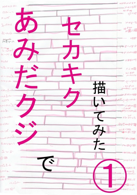 セカキクであみだクジ、描いてみた①