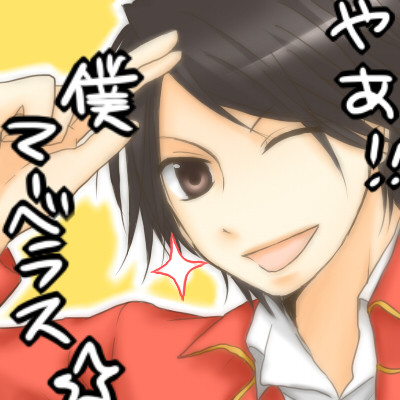 俺はどんなマーベラスでも愛せる