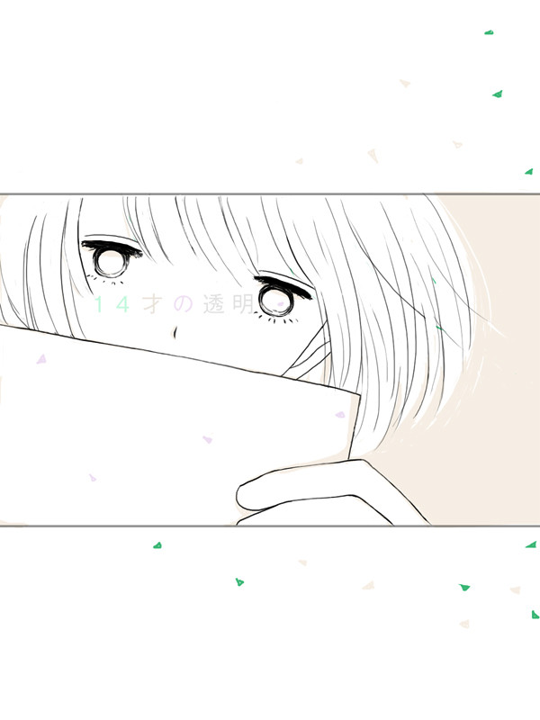 １４才の透明（ドラゴンと折紙）