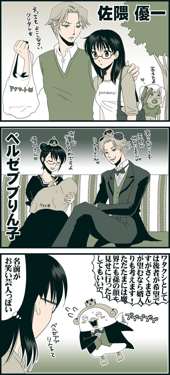 佐隈優一とベルゼブブりん子
