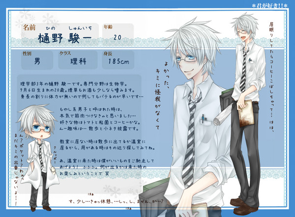 【君すき】樋野 駿一【キャラシ】