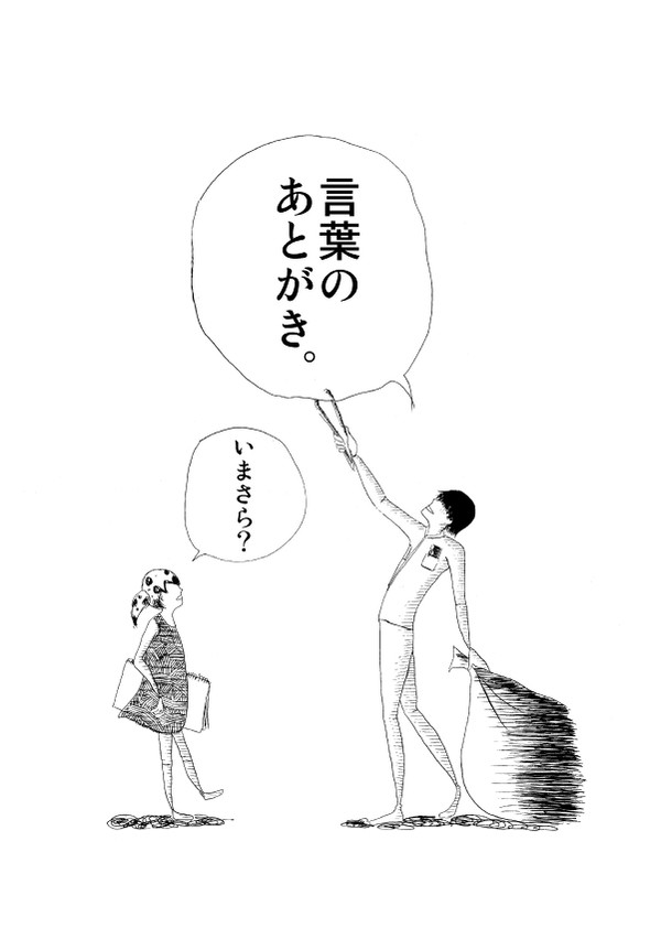 言葉のあとがき。