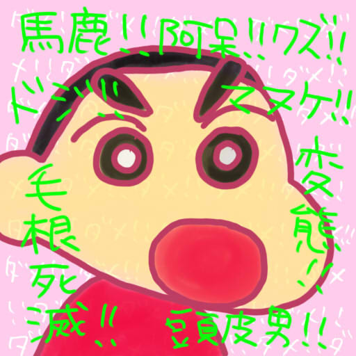 罵倒するしんちゃん