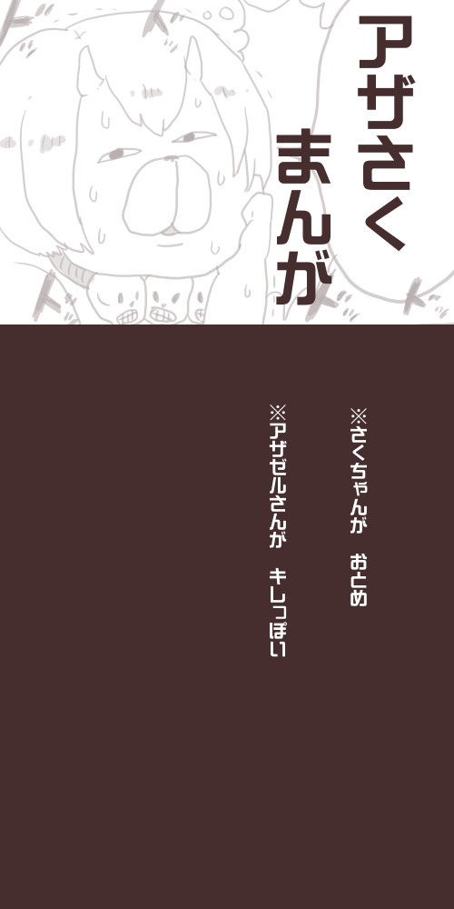 アザさくまんが