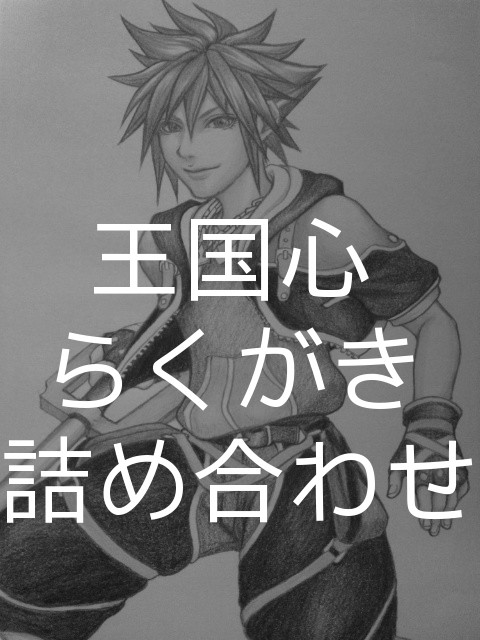 KH色々詰め合わせ