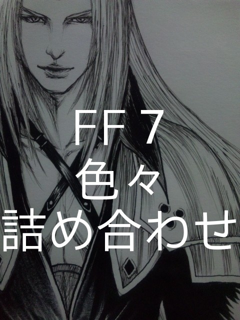 FFⅦ詰め合わせ