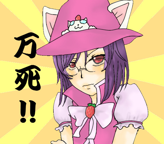 万死だにょりん☆