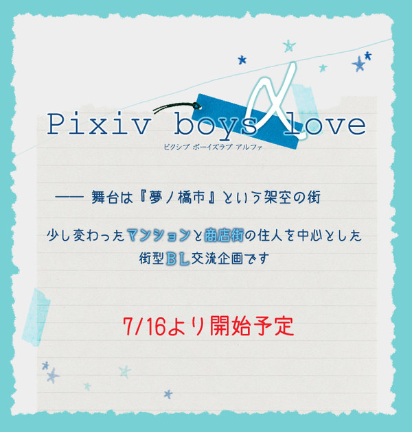 【企画目録】pixivボーイズラブα【予告】