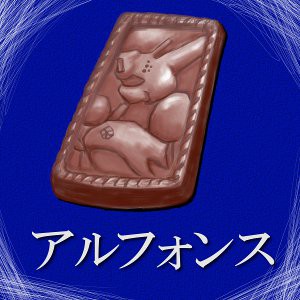 アルフォート描いた