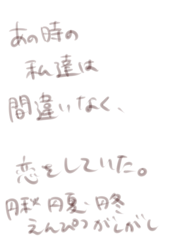 あの時の私達は間違いなく恋をしていた。