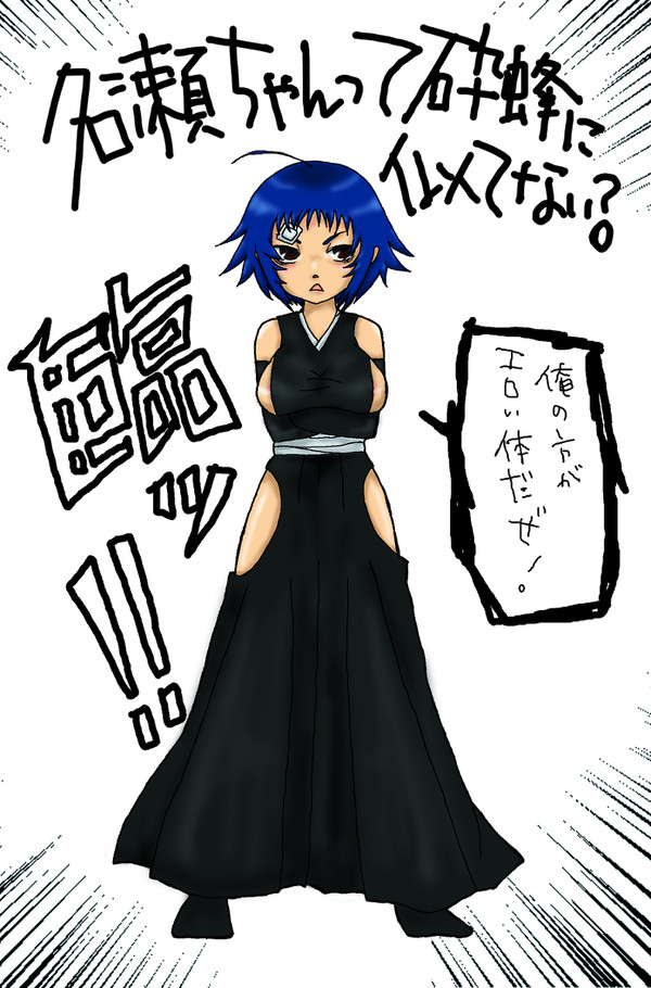 名瀬ちゃんって砕蜂に似てない？