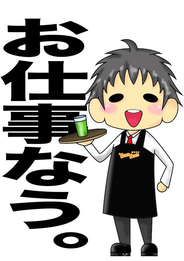 バイトなぅ