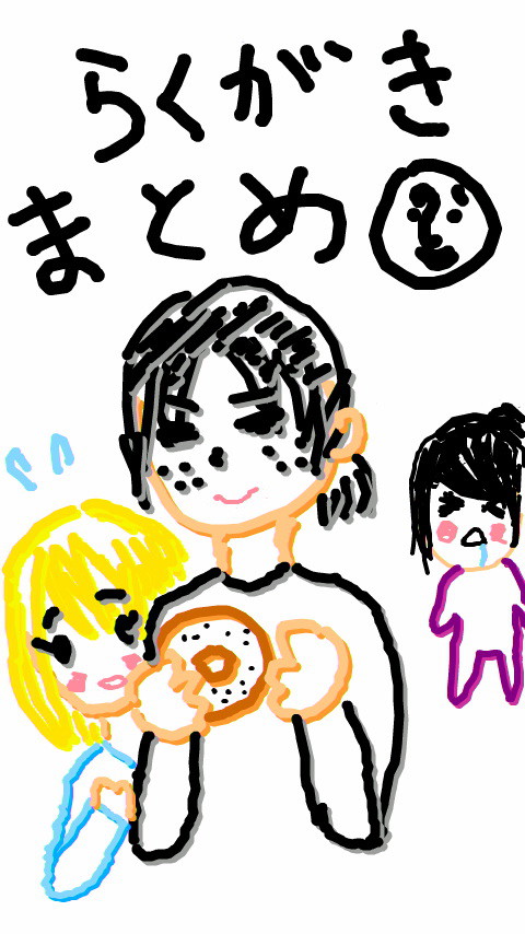 そばクリらくがきまとめ