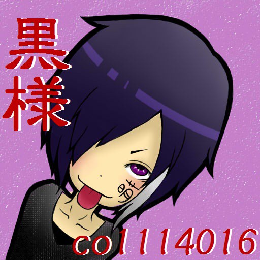 黒様(文字入り)