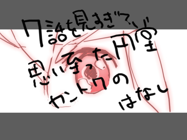 俺はもう、繰り返さない