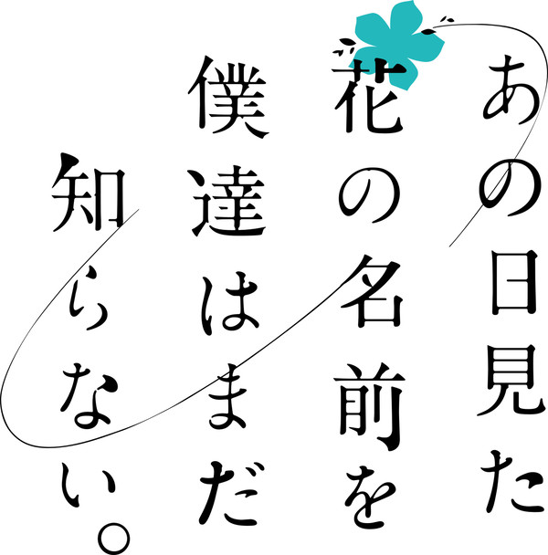あの日見た花の名前を僕達はまだ知らない。 ロゴ