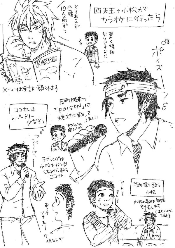 「もし四天王と小松がカラオケに行ったら」