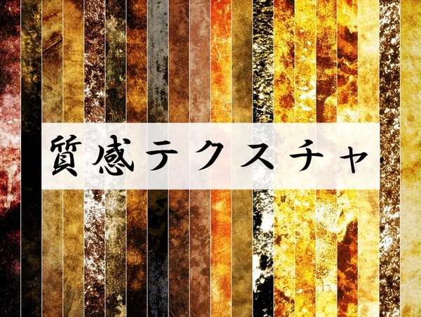 オーバーレイ用★質感テクスチャ