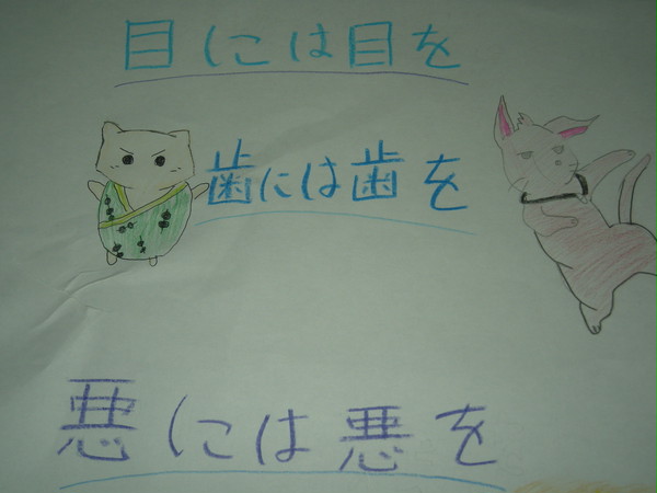 悪には悪を！