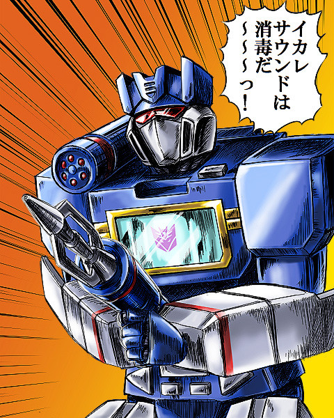 超世紀末ロボット伝説 音波の拳