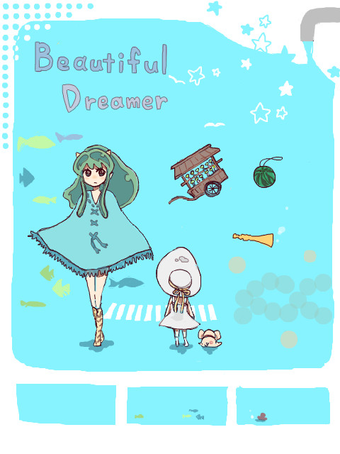 永遠の夢の世界