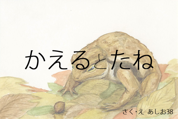 【絵本】 かえるとたね