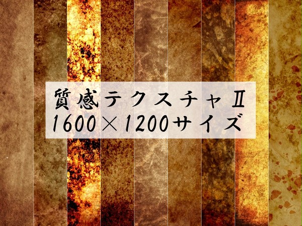 質感テクスチャ★大きめサイズ
