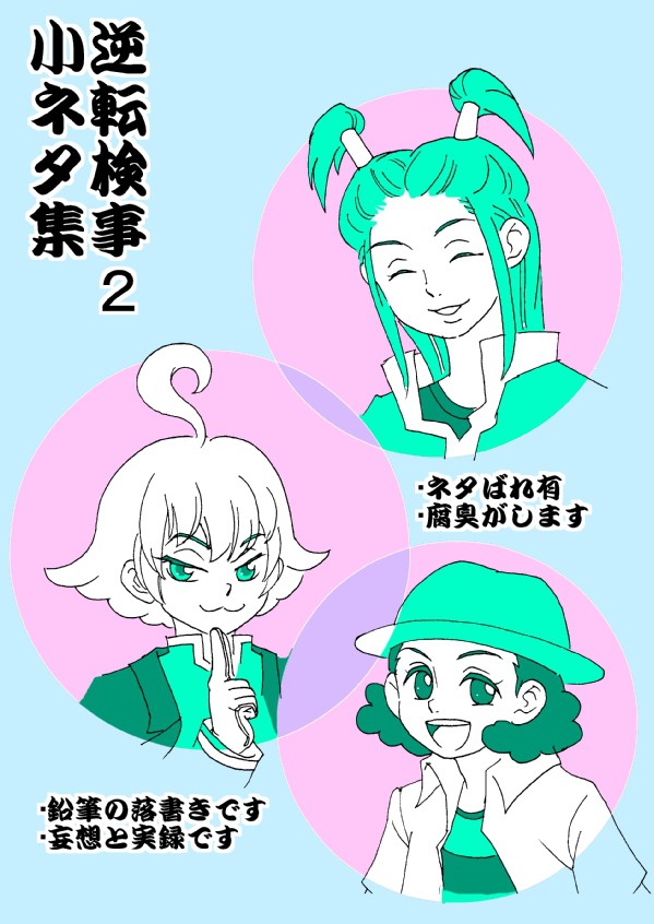逆検２小ネタ集