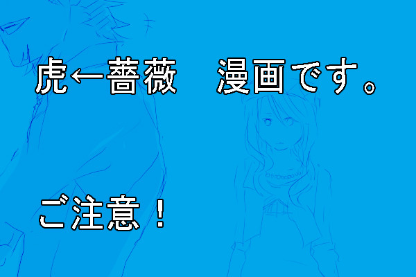 勝手に。【虎←薔薇】